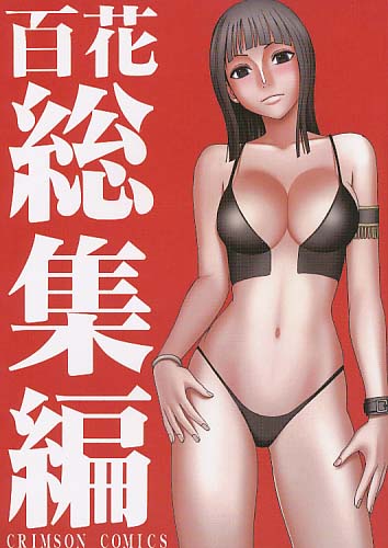 百花総集編