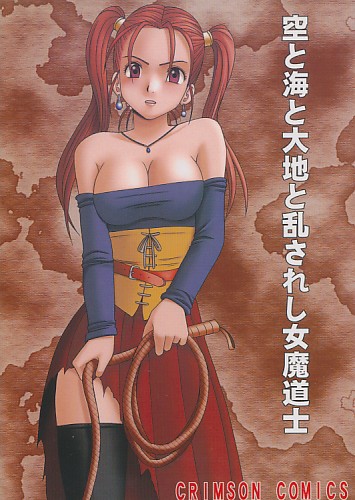 空と海と大地と乱されし女魔道士
