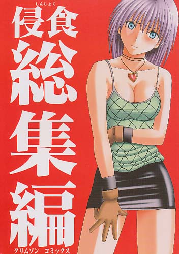 侵食 総集編