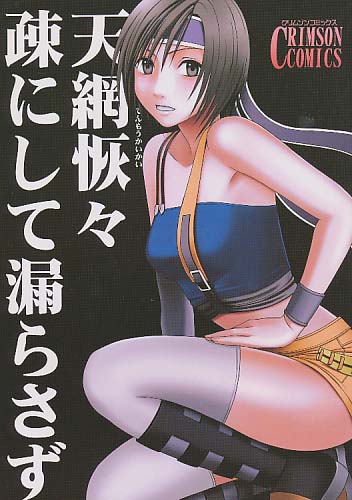 天網恢々 疎にして漏らさず