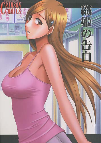 織姫の告白