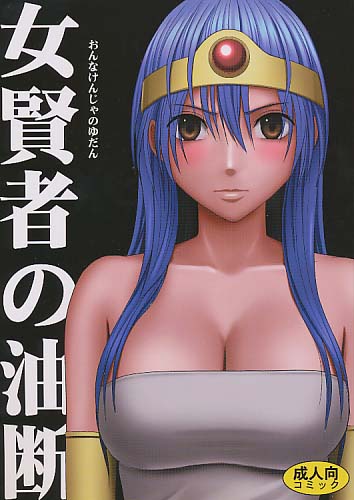 女賢者の油断
