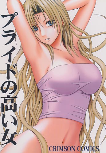 プライドの高い女