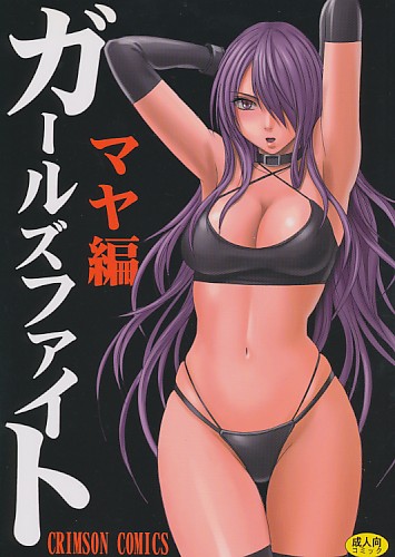 ガールズファイト マヤ編