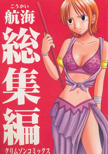航海総集編