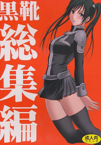 黒靴総集編