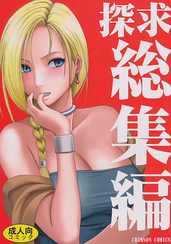 探求総集編