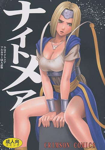ナイトメア