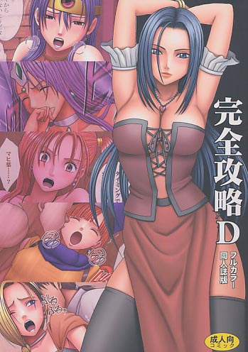 完全攻略D フルカラー同人誌版