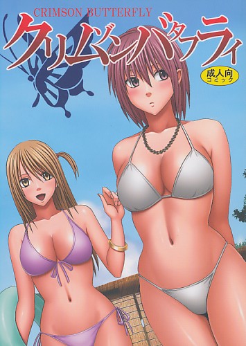クリムゾンバタフライ フルカラー同人誌版