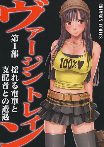 ヴァージントレイン 第1部 揺れる電車と支配者との遭遇