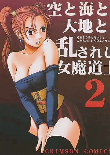 空と海と大地と乱されし女魔導士 2