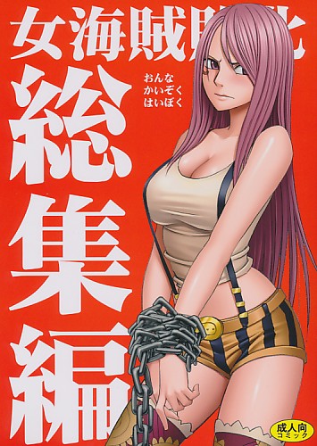 女海賊敗北総集編