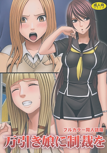 万引き娘に制裁を フルカラー同人誌版