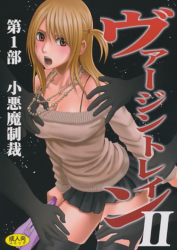ヴァージントレイン II 第1部 小悪魔制裁