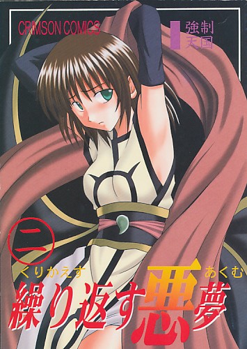繰り返す悪夢 2