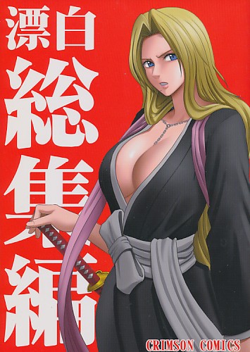 漂白総集編