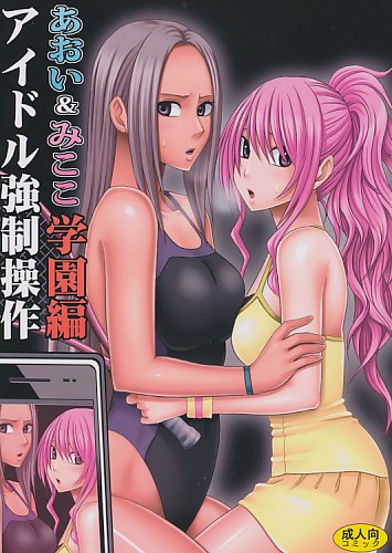 アイドル強制操作 あおい&みここ 学園編