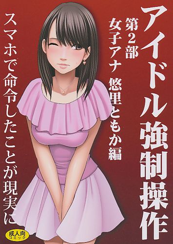 アイドル強制操作 第2部 女子アナ 悠里ともか編