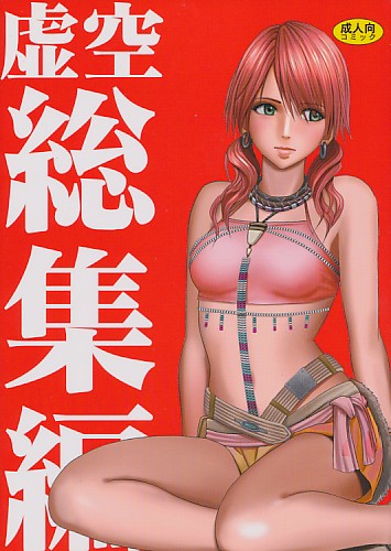 虚空 総集編
