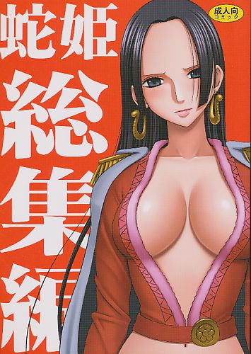 蛇姫 総集編