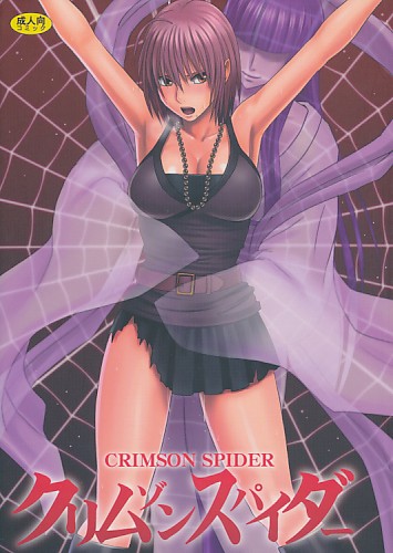 クリムゾンスパイダー