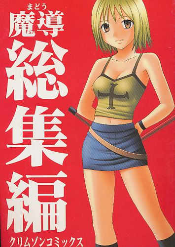 魔導総集編