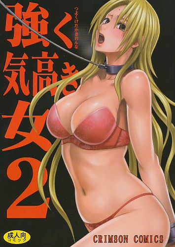 強く気高き女 2