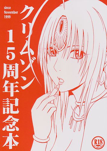 クリムゾン15周年記念本