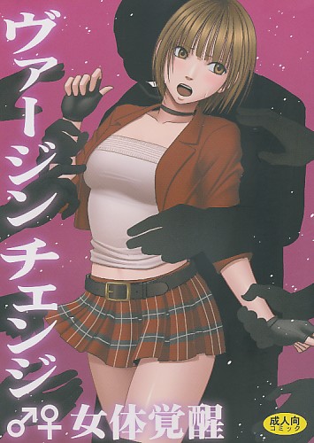 ヴァージンチェンジ ♂♀ 女体覚醒