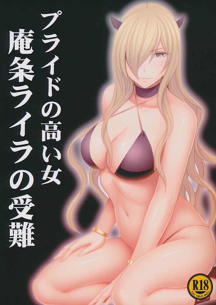プライドの高い女庵条ライラの受難