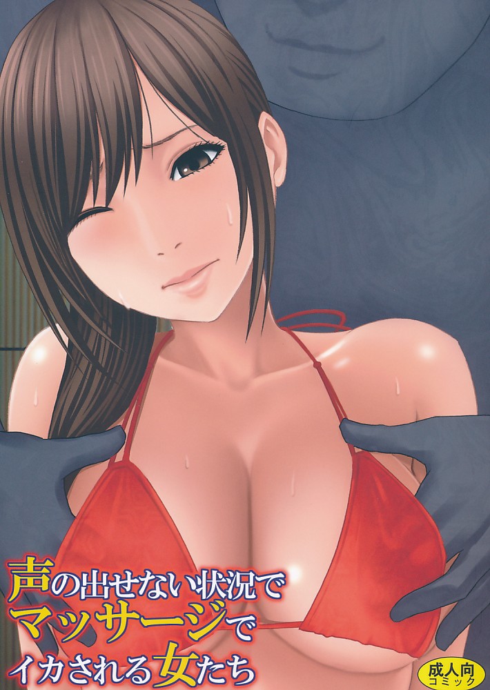 声の出せない状況でマッサージでイカされる女たち