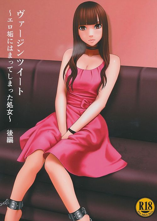 ヴァージンツイート ~エロ垢にはまってしまった処女~ 後編