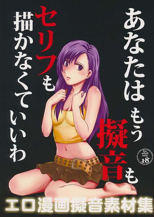 あなたはもう擬音もセリフも描かなくていいわ