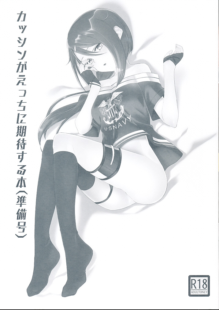 カッシンがえっちに期待する本（準備号）