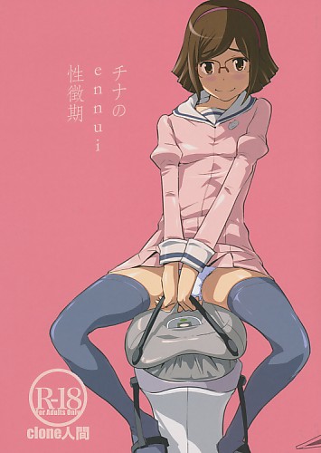 チナのennui性徴期