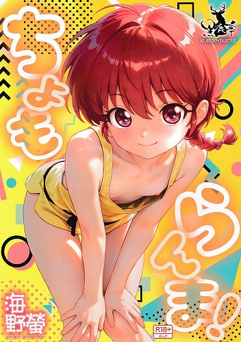 ちょもらんま!