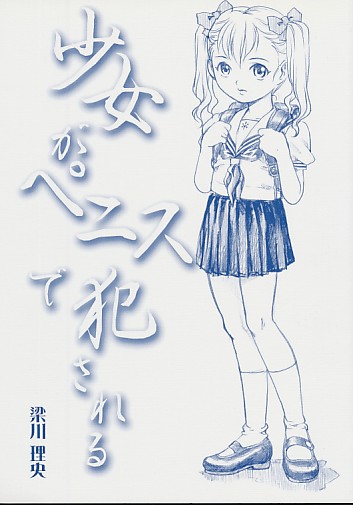 少女がペニスで犯される