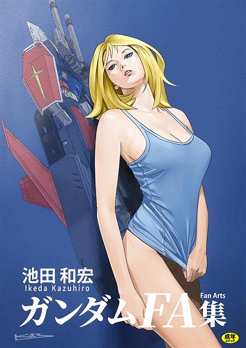 池田和宏ガンダムFanArt集