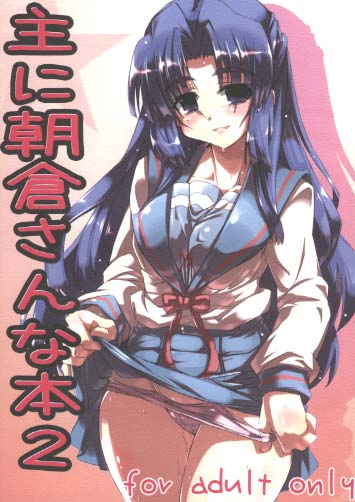 主に朝倉さんな本2