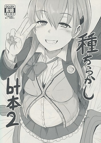 種ちらかしbt本 2