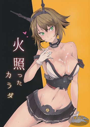 火照ったカラダ