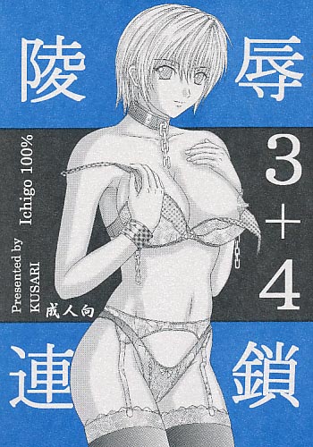 陵辱連鎖3+4