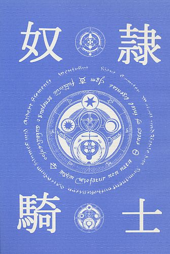 奴隷騎士C72