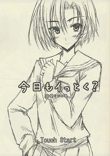 今日もイっとく？