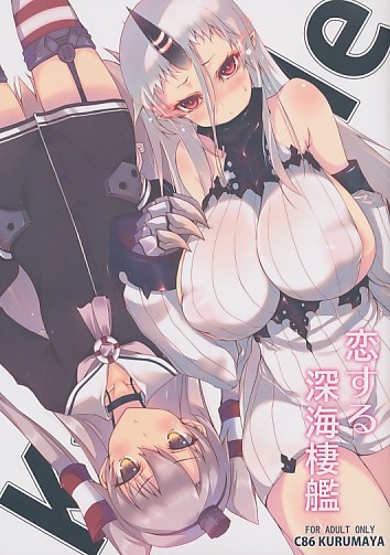 恋する深海棲艦