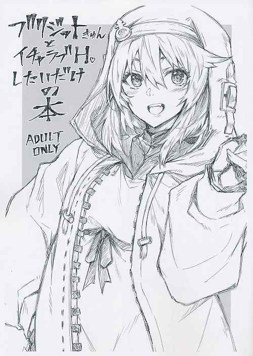 ブリジットきゅんとイチャラブHしたいだけの本