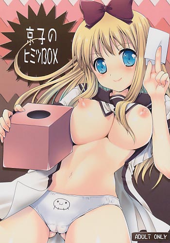 京子のヒミツBOX