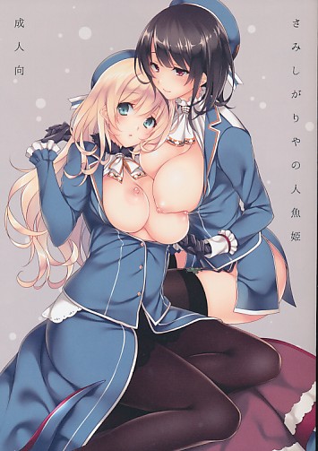 さみしがりやの人魚姫