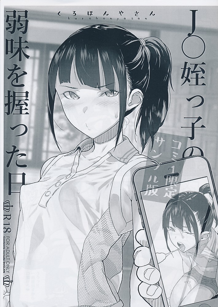 J〇姪っ子の弱味を握った日 コミ1限定サンプル版